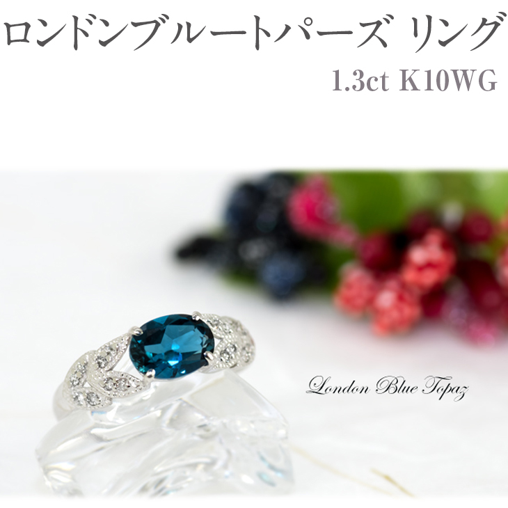ロンドンブルートパーズ リング (1.3ct K10WG) ダイヤモンド 指輪 アクセサリー レディース ジュエリー (13387) 山梨県甲斐市