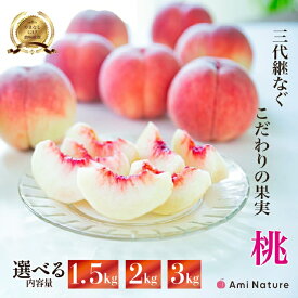 【ふるさと納税】＜25年発送先行予約＞&【2026年発送★先行予約】 やまなし旬の果実 笛吹の朝採り桃 【選べる重量1.5〜3kg】 ふるさと納税 もも 桃 笛吹市 国産 人気 期間限定 果物 フルーツ 旬 山梨県 ギフト 贈答 プレゼント 高評価 リピート 送料無料 065-017