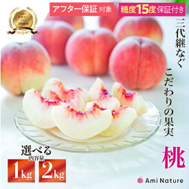 【ふるさと納税】【2026年発送★先行予約】【糖度15度保証付き】【アフター保証対象】 やまなし旬の果実 笛吹の朝採り 桃 【選べる重量1〜2kg】 ふるさと納税 笛吹市 国産 人気 期間限定 果物 フルーツ 旬 山梨県 ギフト 贈答 プレゼント 送料無料 065-026