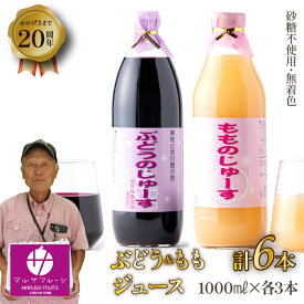 【ふるさと納税】砂糖不使用！無着色！！ もものじゅーす と ぶどうじゅーす 3本ずつ6本セット ふるさと納税 もも 桃 ぶどう 葡萄 笛吹市 人気 期間限定 ジュース 山梨県 送料無料 088-024