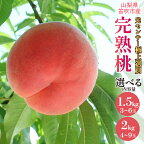 ＜2024年先行予約＞【選べる内容量】笛吹市産こだわりの桃 約1.5kg～2.0kg 常温 ふるさと納税 おすすめ ランキング もも 桃 笛吹市 国産 人気 期間限定 果物 フルーツ おやつ ピーチ 旬 山梨県 送料無料 090-010
