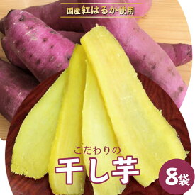 【ふるさと納税】干し芋食べ切りセット120g×8袋 ふるさと納税 干し芋 笛吹市 紅はるか 芋 いも さつまいも おやつ 贈り物 ギフト プレゼント 山梨県 送料無料 090-008