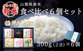 【ふるさと納税】山梨県産米 食べ比べ6個セット(300g×6個)※贈答対応可 ふるさと納税 コシヒカリ こしひかり ひのひかり ミルキークイーン 米 お米 笛吹市 白米 ごはん ご飯 ギフト 贈り物 プレゼント 山梨県 送料無料 115-003