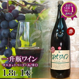 【ふるさと納税】笛吹ワイン一升瓶　ベリーA辛口1本 ふるさと納税 ワイン 笛吹市 山梨ワイン 酒 アルコール 山梨県 記念品 お祝い 送料無料 003-001