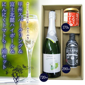 【ふるさと納税】甲州スパークリング＆富士北麓ハイボール＆にんにくトマトらー油セット ふるさと納税 ワイン ハイボール ラー油 笛吹市 山梨ワイン 酒 アルコール 山梨県 記念品 お祝い 送料無料 135-006