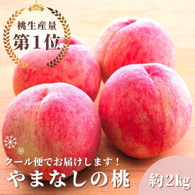 【ふるさと納税】＜2024年先行予約＞山梨県産桃　約2.0kg　クール便対応★ ふるさと納税 おすすめ ランキング もも 桃 笛吹市 国産 人気 期間限定 果物 フルーツ 旬 山梨県 送料無料 136-009