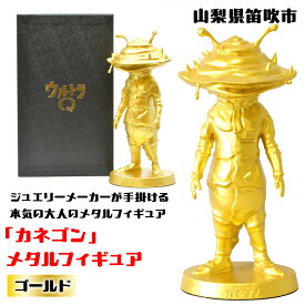 【ふるさと納税】『カネゴン』 メタルフィギュア ゴールド ふるさと納税 メタルフィギュア カネゴン ゴールド 笛吹市 プレゼント 贈り物 ギフト 147-026