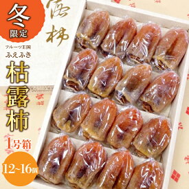 【ふるさと納税】＜25年12月から発送 先行予約＞【2026年発送★先行予約】厳選！ 山梨県笛吹市産 枯露柿 1号箱 約1kg （12個〜16個） ふるさと納税 柿 枯露柿 笛吹市 国産 人気 期間限定 果物 フルーツ 旬 贈り物 ギフト プレゼント 山梨県 送料無料 156-010