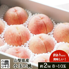 【ふるさと納税】【2026年1月1日から価格変更予定】【2026年発送★先行予約】日本一の生産量 山梨県産 桃 訳あり 不揃い 大容量 8玉〜12玉 約2kg | 桃 もも 秀品 高評価 人気 ランキング おすすめ コスパ 甘い 高糖度 美味しい デザート 送料無料 産地直送 山梨県産 154-031