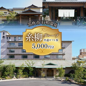 【ふるさと納税】糸柳グループ　共通ギフト券　5000円分 ふるさと納税 石和温泉 温泉 旅館 笛吹市 共通利用券 宿泊券 施設利用券 金券 旅行 山梨県 送料無料 021-020