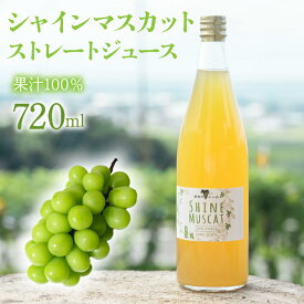 【ふるさと納税】シャインマスカット ストレート ジュース 720ml ふるさと納税 シャインマスカット ジュース 飲料 笛吹市 国産 人気 ぶどう ブドウ 葡萄 贈り物 ギフト プレゼント 旬 果物 フルーツ 山梨県 送料無料
