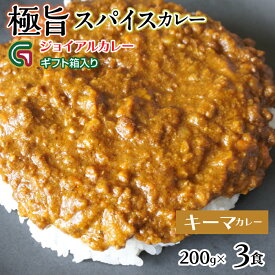 【ふるさと納税】スパイシーキーマカレー 200gx3 ギフト箱入り 118-012 | ジョイアル ジョイアルカレー