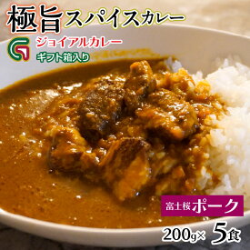 【ふるさと納税】富士桜ポークカレー 200gx5 ギフト箱入り 118-015 | ジョイアル ジョイアルカレー