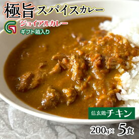 【ふるさと納税】信玄鶏カレー 200gx5 ギフト箱入り 118-016 | ジョイアル ジョイアルカレー