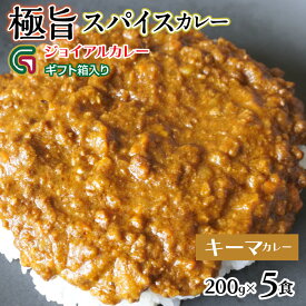 【ふるさと納税】スパイシーキーマカレー 200gx5 ギフト箱入り 118-018 | ジョイアル ジョイアルカレー