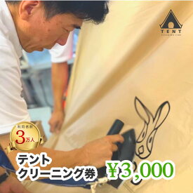 【ふるさと納税】テントクリーニング券3,000円分 ふるさと納税 テント クリーニング キャンプ 笛吹市 アウトドア スポーツ チケット 山梨県 送料無料 166-001