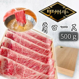 【ふるさと納税】【価格変更】希少肉「甲州牛」肩ロース　500g　化粧箱入り　スライス　しゃぶしゃぶ用 ふるさと納税 甲州牛 牛肉 肩ロース しゃぶしゃぶ スライス 笛吹市 肉 お肉 ギフト 贈り物 プレゼント 山梨県 送料無料 179-018