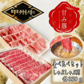 【ふるさと納税】【価格変更】「甲州牛」「甲斐 甘み豚」2種食べ比べセット　しゃぶしゃぶ用　ロース　各350g ふるさと納税 甲州牛 甘み豚 牛肉 豚肉 ロース しゃぶしゃぶ 食べ比べ 笛吹市 肉 お肉 ギフト 贈り物 プレゼント 山梨県 送料無料 179-020