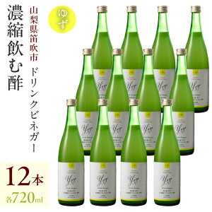 【ふるさと納税】【満点☆青空レストランで紹介されました!】ドリンクビネガー(ゆず720ml)12本セット ドリンクビネガー セット 柚 ゆず お酢 飲むお酢 健康 人気 プレゼント 贈り物 山梨