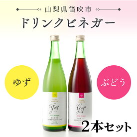 【ふるさと納税】【満点☆青空レストランで紹介されました！】ドリンクビネガー（ゆず・ぶどう 720ml）2本セット ふるさと納税 ドリンクビネガー ビネガー 酢 お酢 無添加 手作り 健康 笛吹市 ギフト 贈り物 プレゼント 山梨県 送料無料 182-010