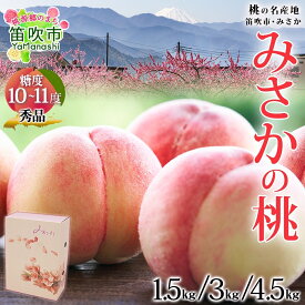 【ふるさと納税】【2026年発送★先行予約】【選べる容量】桃 秀品 1.5kg～ 糖度10％以上※クール便配送 ふるさと納税 もも 桃 笛吹市 国産 人気 期間限定 果物 フルーツ ギフト 贈り物 プレゼント 贈答品 旬 山梨県 送料無料 177-004