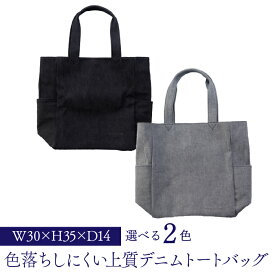 【ふるさと納税】色落ちしにくい上質デニムトートバッグ ふるさと納税 トートバッグ デニム 笛吹市 バッグ カバン 鞄 おしゃれ ゆったり ギフト 贈り物 プレゼント 山梨県 送料無料 073N-004