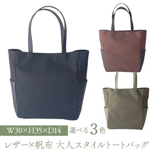 【ふるさと納税】レザー×帆革大人スタイルトートバッグ ふるさと納税 トートバッグ レザー 革 笛吹市 バッグ カバン 鞄 おしゃれ ギフト 贈り物 プレゼント 山梨県 送料無料 073N-008