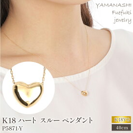 【ふるさと納税】K18 ネックレス ペンダント ハート チェーンスルー P5871-Y レディース アクセサリー 首飾り 18金 イエローゴールド プレゼント 誕生日 記念日 山梨県 笛吹市 送料無料 188-026