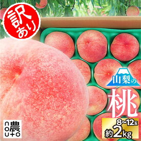 【ふるさと納税】【2026年発送★先行予約】日本一の生産量 山梨県産 桃 訳あり 不揃い 大容量 8玉〜12玉 約2kg | 桃 もも 秀品 高評価 人気 ランキング おすすめ コスパ 甘い 高糖度 美味しい デザート 送料無料 産地直送 山梨県産 154-031