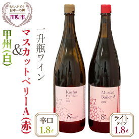 【ふるさと納税】甲州（白）・マスカットベリーA（赤）ワイン一升瓶1800ml×2本 ふるさと納税 ワイン 笛吹市 山梨ワイン 酒 アルコール 山梨県 記念品 お祝い 送料無料 016-009