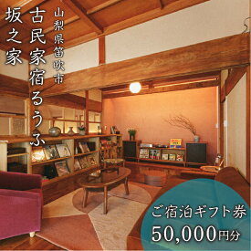 【ふるさと納税】古民家宿るうふ坂之家　ご宿泊ギフト券（3万円分） ふるさと納税 古民家 リゾート ホテル 宿泊券 旅行 チケット ギフト券 金券 山梨県 笛吹市 送料無料 217-006