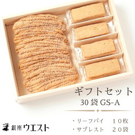 【ふるさと納税】＜銀座ウエスト＞ ギフトセット 30袋 GS-A ふるさと納税 リーフパイ サブレスト 洋菓子 スイーツ 笛吹市 お菓子 おかし ケーキ クッキー パイ 甘味 ギフト プレゼント 贈り物 贈答 コーヒー 紅茶 お茶 おやつ バター ジャム 国産 181-002