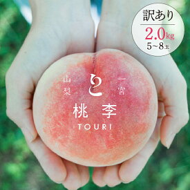 【ふるさと納税】【2026年発送★先行予約】【訳あり】笛吹市一宮町の朝採り桃 2.0kg (5〜8玉) ふるさと納税 人気 おすすめ ランキング もも 桃 笛吹市 訳あり 国産 人気 期間限定 果物 フルーツ 旬 山梨県 送料無料 122-012-26y ※冷蔵配送 ※関東地域以外は発送不可