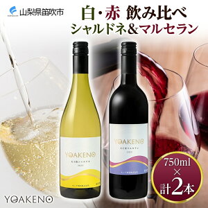 【ふるさと納税】YOAKENO 白・赤飲み比べ(天王原シャルドネ・マルセラン)各1本 計2本 ふるさと納税ワイン シャルドネ マルセラン ワイン 酒 果実酒 ギフト プレゼント 晩酌 家飲み キャンプ