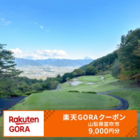 【ふるさと納税】山梨県笛吹市の対象ゴルフ場で使える楽天GORAクーポン 寄付額 30,000円 ふるさと納税 ゴルフ ゴルフ場 ゴルフコンペ クーポン 旅行 山梨県 151-009