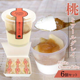 【ふるさと納税】Fruits Cheese Cake 桃とアールグレイ 6個セット 230-005　| ケーキ フルーツケーキ チーズケーキ カップケーキ プレゼント 洋菓子 ふるさと納税 お菓子 送料無料 笛吹市