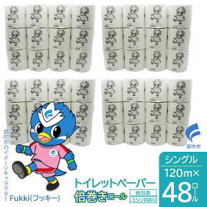 【ふるさと納税】トイレットペーパー 倍巻きロール 選べるタイプとロール数 ふるさと納税 トイレットペーパー シングル ダブル 日用品 再生紙 エコ 防災グッズ 防災 山梨県 笛吹市 送料無