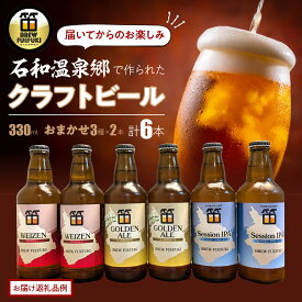 【ふるさと納税】石和温泉郷で作られたクラフトビール330ml瓶おまかせ6本セット（3種×2本） ふるさと納税 ビール クラフトビール 地ビール 麦酒 笛吹市 酒 アルコール 詰め合わせ 山梨県 記念品 お祝い 送料無料 261-002