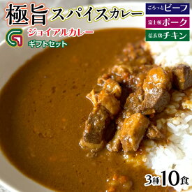 【ふるさと納税】ジョイアルカレー3種10箱 ギフトセット ふるさと納税 カレー レトルト ビーフ ポーク チキン 笛吹市 ギフト 贈り物 プレゼント 山梨県 送料無料 118-001