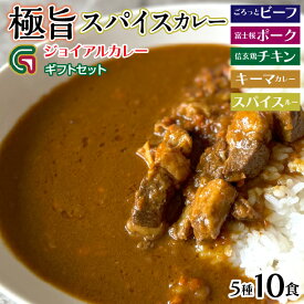 【ふるさと納税】ギフトジョイアル　5種10箱レトルトカレーセットGIFTBOX入り ふるさと納税 カレー レトルト ビーフ ポーク チキン キーマカレー スパイスルー 笛吹市 ギフト 贈り物 プレゼント 山梨県 送料無料 118-003 | ジョイアル ジョイアルカレー
