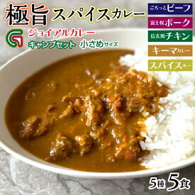 【ふるさと納税】ジョイアル キャンプカレー5種5パックセット ビーフ ポーク チキン 笛吹市 ギフト 贈り物 プレゼント 山梨県 送料無料 118-008 | ジョイアル ジョイアルカレー