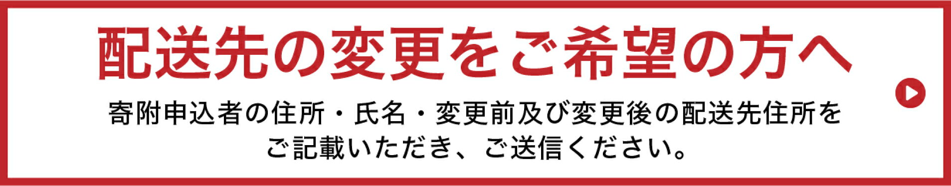 配送先変更をご希望の方へ