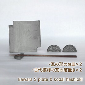 【ふるさと納税】kawara S plate ×2 & kodai hashioki × 2 ふるさと納税 皿 お皿 箸置き 笛吹市 瓦 日用品 おしゃれ 贈り物 ギフト プレゼント 山梨県 送料無料 070-004