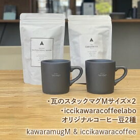 【ふるさと納税】kawaramugM×2 iccikawaracoffeelaboオリジナルコーヒー豆2種 セット ふるさと納税 マグカップ コップ コーヒー豆 笛吹市 瓦 日用品 マグ コーヒー おしゃれ 贈り物 ギフト プレゼント 山梨県 送料無料 070-009