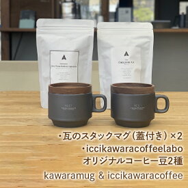 【ふるさと納税】kawarastackmug×2 iccikawaracoffeelaboオリジナルコーヒー豆2種 セット ふるさと納税 マグカップ コップ コーヒー豆 笛吹市 瓦 日用品 マグ コーヒー おしゃれ 贈り物 ギフト プレゼント 山梨県 送料無料 070-010