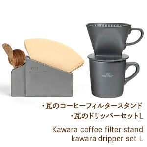 yӂ邳Ɣ[ŁzKawara coffee filter stand kawara dripper set L ӂ邳Ɣ[ hbp[ R[q[tB^[X^h Js  pi  R[q[ 蕨 Mtg v[g R  