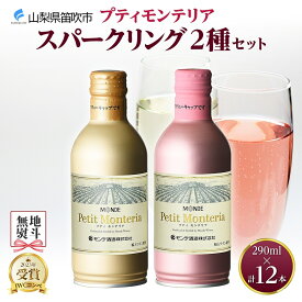 【ふるさと納税】プティモンテリア スパークリング 2種 飲み比べ 290ml 12本入 モンデ酒造 缶ワイン ワイン 白 ロゼ 酒 お酒 贈答 ギフト 晩酌 宅飲み 家飲み キャンプ BBQ バーベキュー パーティー 送料無料 山梨県 笛吹市 無地熨斗 177-4-029
