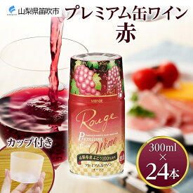 【ふるさと納税】プレミアム缶ワイン 赤 300ml 24本入 モンデ酒造 缶ワイン 赤ワイン ワイン 果実酒 酒 お酒 飲用カップ付き 晩酌 宅飲み 家飲み キャンプ BBQ バーベキュー パーティー 中口 山梨県産 マスカットベーリーA ぶどう 送料無料 山梨県 笛吹市 48000円 177-4-009