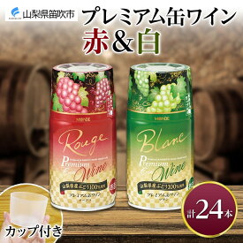 【ふるさと納税】プレミアム缶ワイン 赤 白 300ml 24本入 飲み比べ モンデ酒造 缶ワイン ワイン 酒 お酒 果実酒 飲用カップ付き 晩酌 宅飲み 家飲み キャンプ BBQ バーベキュー パーティー 中口 やや辛口 ぶどう 送料無料 山梨県 笛吹市 48000円 177-4-011