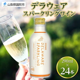 【ふるさと納税】デラウェアスパークリング 290ml 24本入 モンデ酒造 缶ワイン 白ワイン スパークリング ワイン 酒 お酒 飲用カップ付き 晩酌 宅飲み 家飲み キャンプ BBQ バーベキュー パーティー やや甘口 デラウェア ぶどう 山梨県 笛吹市 177-4-015